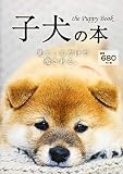 子犬の本 ([テキスト])