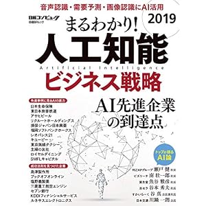 まるわかり! 人工知能 2019 ビジネス戦略 (日経BPムック) まるわかり! 人工知能 2019 ビジネス戦略 (日経BPムック)