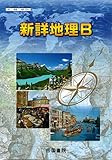 新詳地理B　[46帝国/地B304]　文部科学省検定済教科書