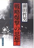 戦略爆撃の思想 上: ゲルニカ-重慶-広島への軌跡 (現代教養文庫 1599)