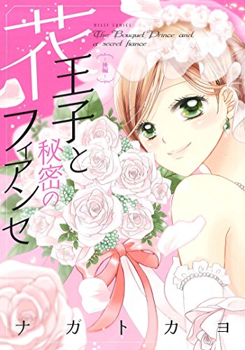 『花王子と秘密のフィアンセ』1巻