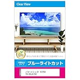 メディアカバーマーケット パナソニック VIERA TH-50JX750 液晶テレビ保護パネル 50型 ブルーライトカット 50インチ 保護 フィルム