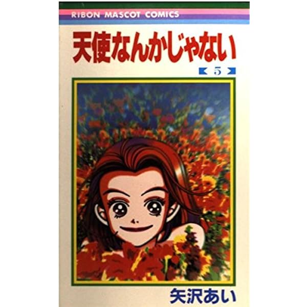 Amazon.co.jp: 天使なんかじゃない 1 (りぼんマスコットコミックス