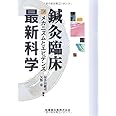 鍼灸臨床最新科学　メカニズムとエビデンス