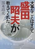 大事なことはすべて盛田昭夫が教えてくれた (ワニ文庫)