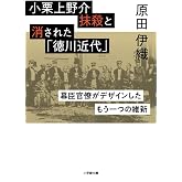 小栗上野介抹殺と消された「徳川近代」: 幕臣官僚がデザインしたもう一つの維新 (小学館文庫 は 28-1)