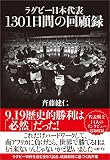 ラグビー日本代表 1301日間の回顧録