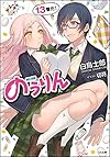 のうりん 13 (GA文庫)