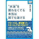 “水泳”を習わなくても本当は誰でも泳げる　～心拍数が上がらない楽な泳ぎで水泳を生涯スポーツにする方法 (impress QuickBooks)