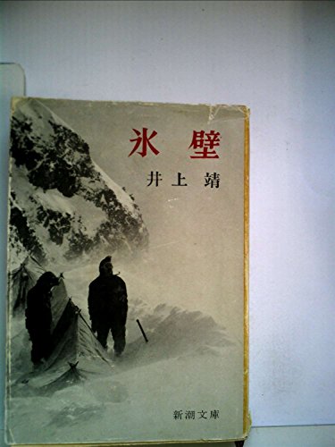 氷壁 (1963年) (新潮文庫)