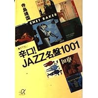ジャズ名盤ベスト1000 (学研M文庫 E や 1-2) | 安原 顯 |本 | 通販
