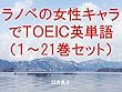 ラノベの女性キャラでＴＯＥＩＣ英単語１～21巻セット（異世界魔王と召喚少女の奴隷魔術を追加）～キャラに関する英文を読むだけで英単語力がアップする本～