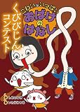 こわいがいっぱい　おばけのはなし (2) くびびじん　コンテスト