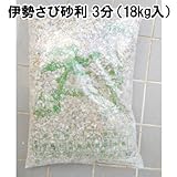 伊勢さび砂利　3分（約9ｍｍ）　1袋/18ｋｇ入