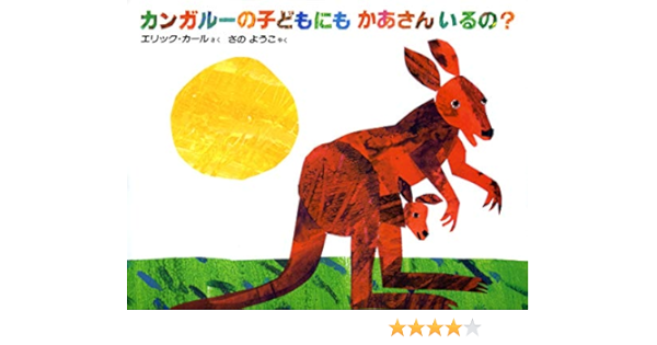 カンガルーの子どもにもかあさんいるの エリック カール Carle Eric ようこ さの 本 通販 Amazon