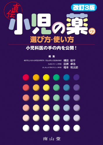 小児の薬の選び方・使い方-小児科医の手の内を公開! 小児の薬の選び方・使い方-小児科医の手の内を公開!