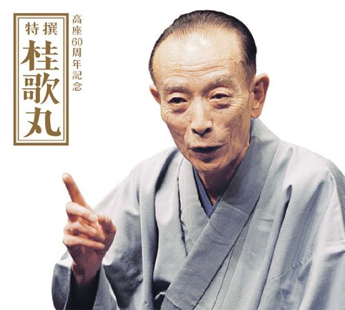 桂歌丸師匠へ 圓楽さんの言葉 ニコニコ動画