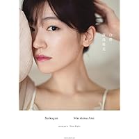 前島亜美『白群』 | 細居 幸次郎 |本 | 通販 | Amazon