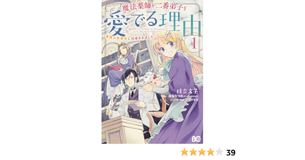 魔法薬師が二番弟子を愛でる理由 専属お食事係に任命されました 1 B S Log Comics 住吉 文子 逢坂 なつめ ひだか なみ 本 通販 Amazon