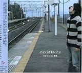 �o�C�o�C�g���C��