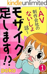 モザイク足します!?～AV制作会社のないしょ話～（分冊版） 【第1話】 (ぶんか社コミックス)