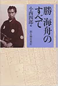 勝海舟のすべて 四郎 小西 本 通販 Amazon