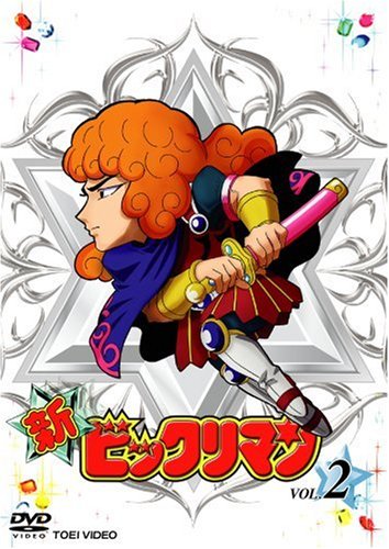 (未使用･未開封品)　新ビックリマン VOL.2 [DVD] sdt40b8 Amazon.co.jp: 新ビックリマン コンプリートDVD VOL.2 ｢アレキ