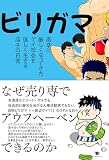 ビリガマ