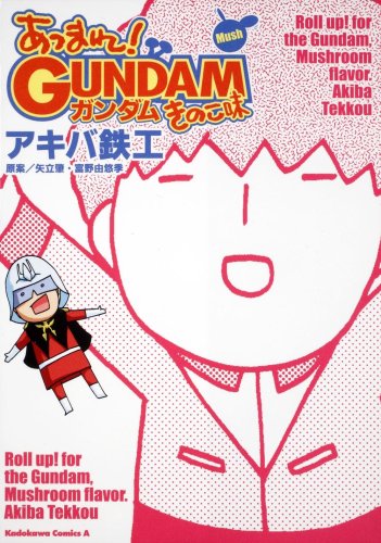 あつまれ!ガンダムき