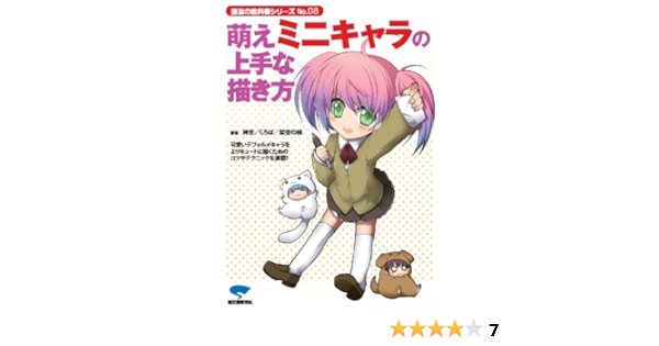 萌えミニキャラの上手な描き方 漫画の教科書 No 08 神吉 くろば 架空の姉 本 通販 Amazon