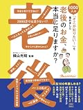 1000人の「そこが知りたい！」を集めました　老後のお金、本当に足りますか？