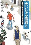 大いなる看取り―山谷のホスピスで生きる人びと (新潮文庫)