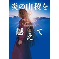 Amazon.co.jp: アウトランダー23 遥かなる時のこだま Ⅲ : ダイアナ