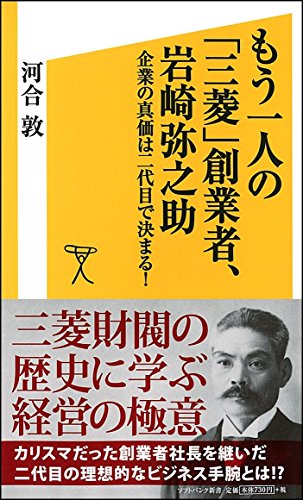 もう一人の「三菱」創業者、岩崎弥之助 企業の真価は二代目で決まる! (SB もう一人の「三菱」創業者、岩崎弥之助 企業の真価は二代目で決まる! (SB