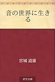 音の世界に生きる