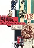 国家建設のイコノグラフィー―ソ連とユーゴの五カ年計画プロパガンダ
