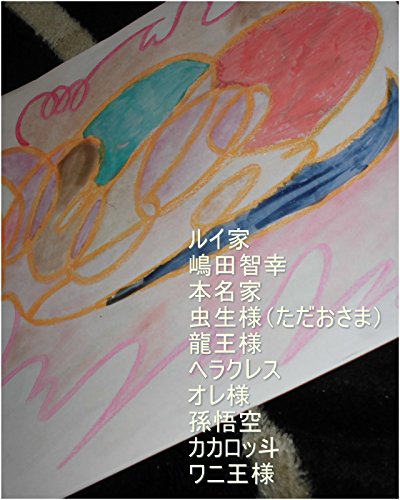 龍王の子供を売りさばいてくれていたこちら側商店街の方々へ。龍王の子供、目の色が変わるタイプ、その他イロイロタイプを1秒ずつで世界の砂の数以上売りさばくお仕事を引き続き永遠の永遠乗倍の年月間続けて頂けないでしょうか?ボーナスを出します。龍王の管理するギャ界よりも大きな特殊金庫ギャ界の砂の数以上の30パーセントをビッグボーナスとして前もって渡しておきます。龍王の家来その仕事に取り掛かれ。の表紙