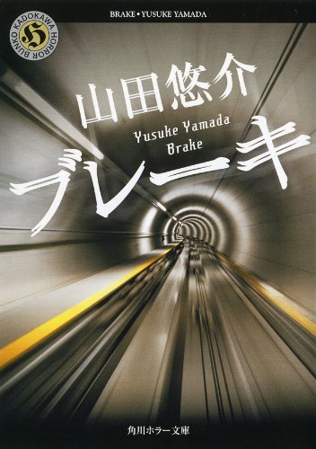 山田悠介:ブレーキ (角川ホラー文庫)