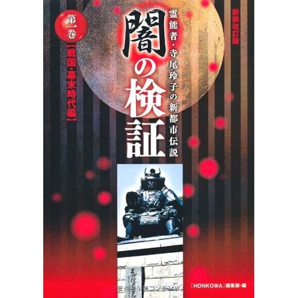 霊能者 寺尾玲子の真 闇の検証 Honkowa 編集部 本 通販 Amazon