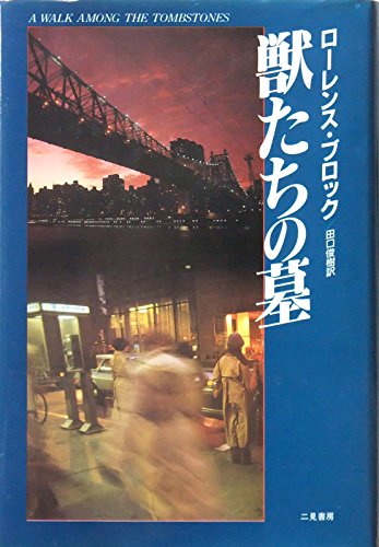 獣たちの墓