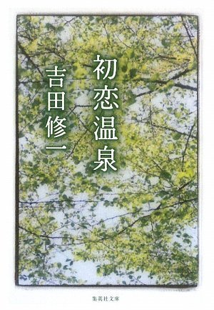 吉田修一:初恋温泉 (集英社文庫)