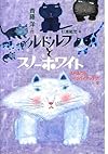 ルドルフとスノーホワイト (児童文学創作シリーズ)