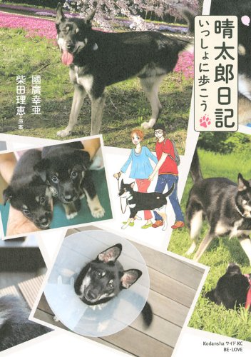 晴太郎日記 いっしょ