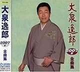 大泉逸郎2007年全曲集
