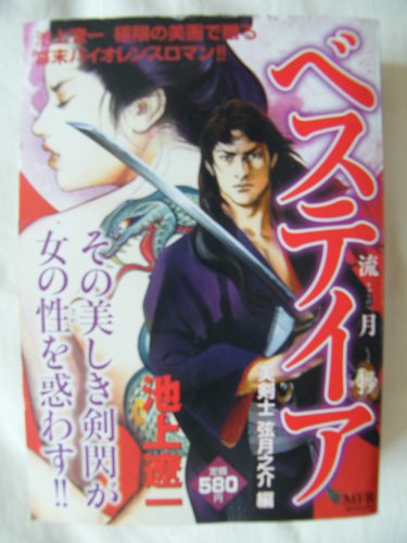 『ベステイア 美剣士弦月之介編』