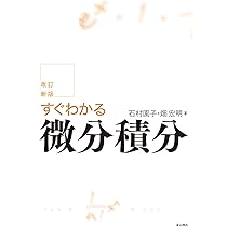 改訂新版 すぐわかる微分積分 | 石村 園子, 畑 宏明 |本 | 通販 | Amazon