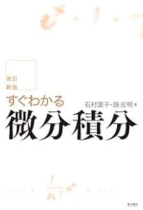 やさしく学べる微分積分 | 園子, 石村 |本 | 通販 | Amazon
