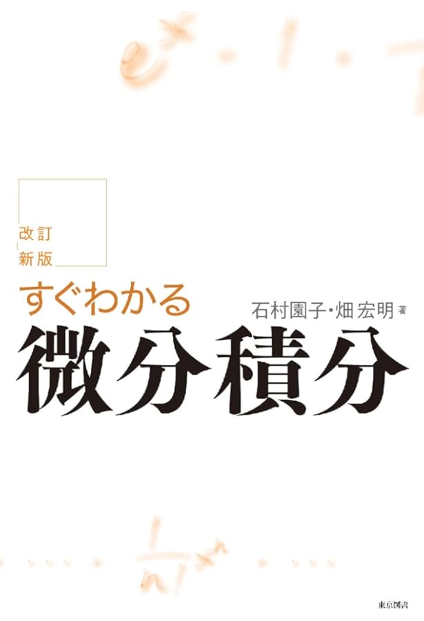 やさしく学べる微分積分 | 園子, 石村 |本 | 通販 | Amazon