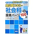 向山型スキル・社会科の授業パーツ100選 (若いあなたがカスタマイズ出来る!)