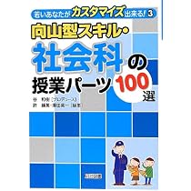 向山型スキル・学級活動の授業パーツ100選 (若いあなたが